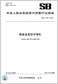 熟食品真 國內(nèi)貿(mào)易行業(yè)標準解讀與實踐