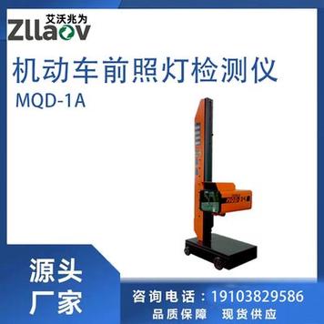 MQD-1A機動車前照燈檢測儀 精準檢測燈光，用車安全的最佳搭檔